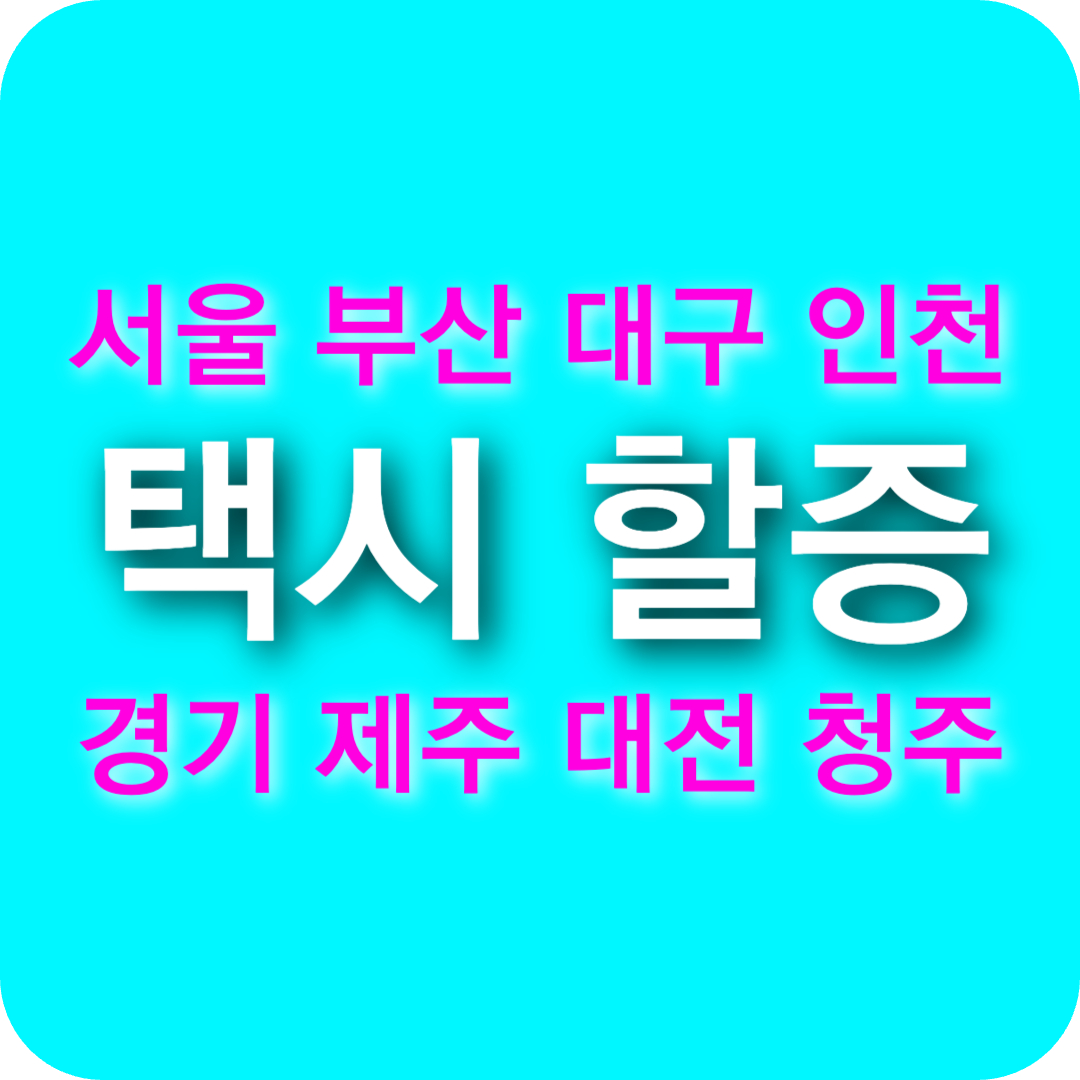 택시 할증시간 총정리! 서울·부산·대구·인천 등 지역별 요금 & 심야 할증 피하는 법