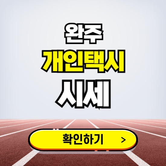 완주 개인택시 면허 시세 조회하기 ❘ 번호판 가격 실시간 보기 ❘ 매물정보