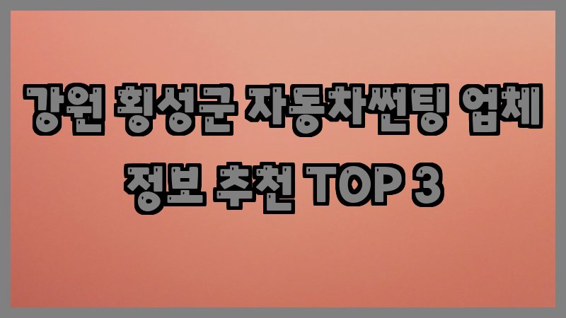 강원 횡성군 자동차썬팅