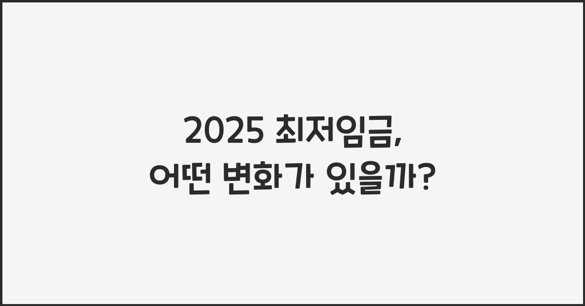 2025 최저임금
