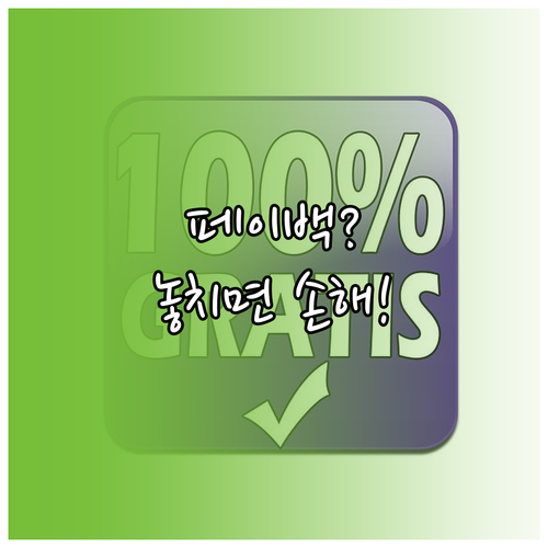 상생페이백 제도 완전 분석: 외국인 ..