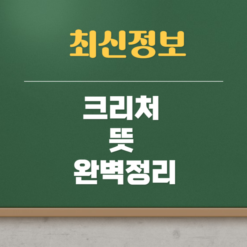 크리처 뜻