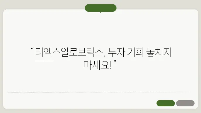 틱엑스알로보틱스 공모주 청약, 수요예측 상장일 일정 등 총정리
