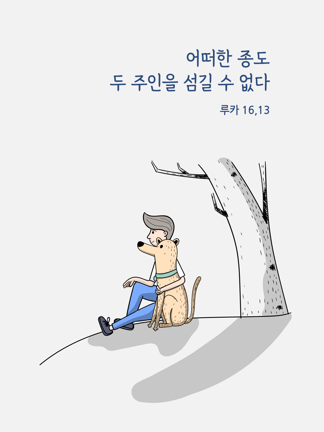 어떠한 종도 두 주인을 섬길 수 없다. (루카 16,13)