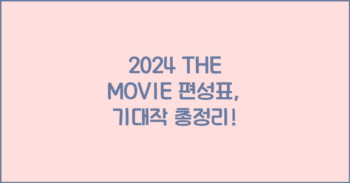 THE MOVIE 편성표