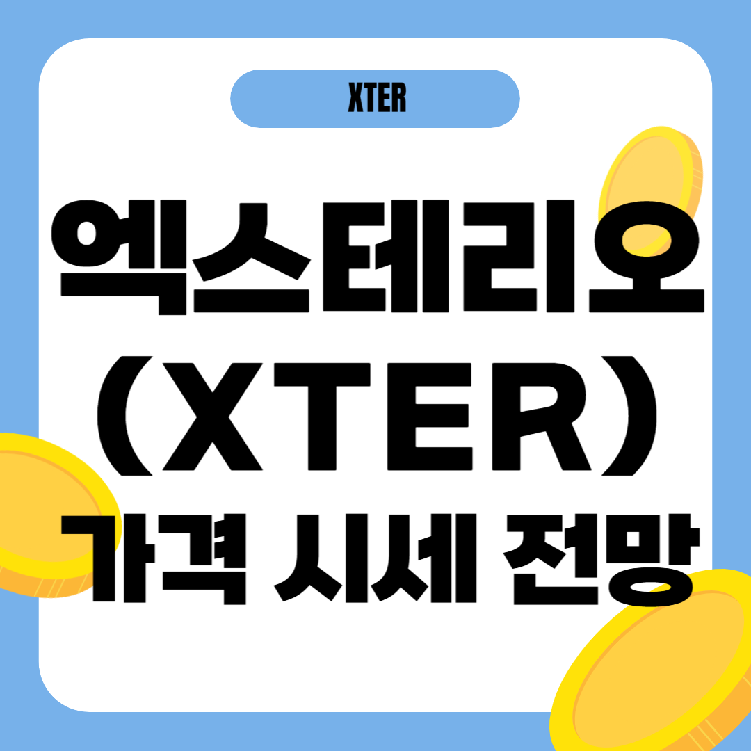 엑스테리오 코인 시세 전망