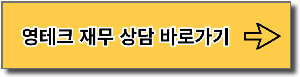 영테크 재무 상담 신청 바로가기