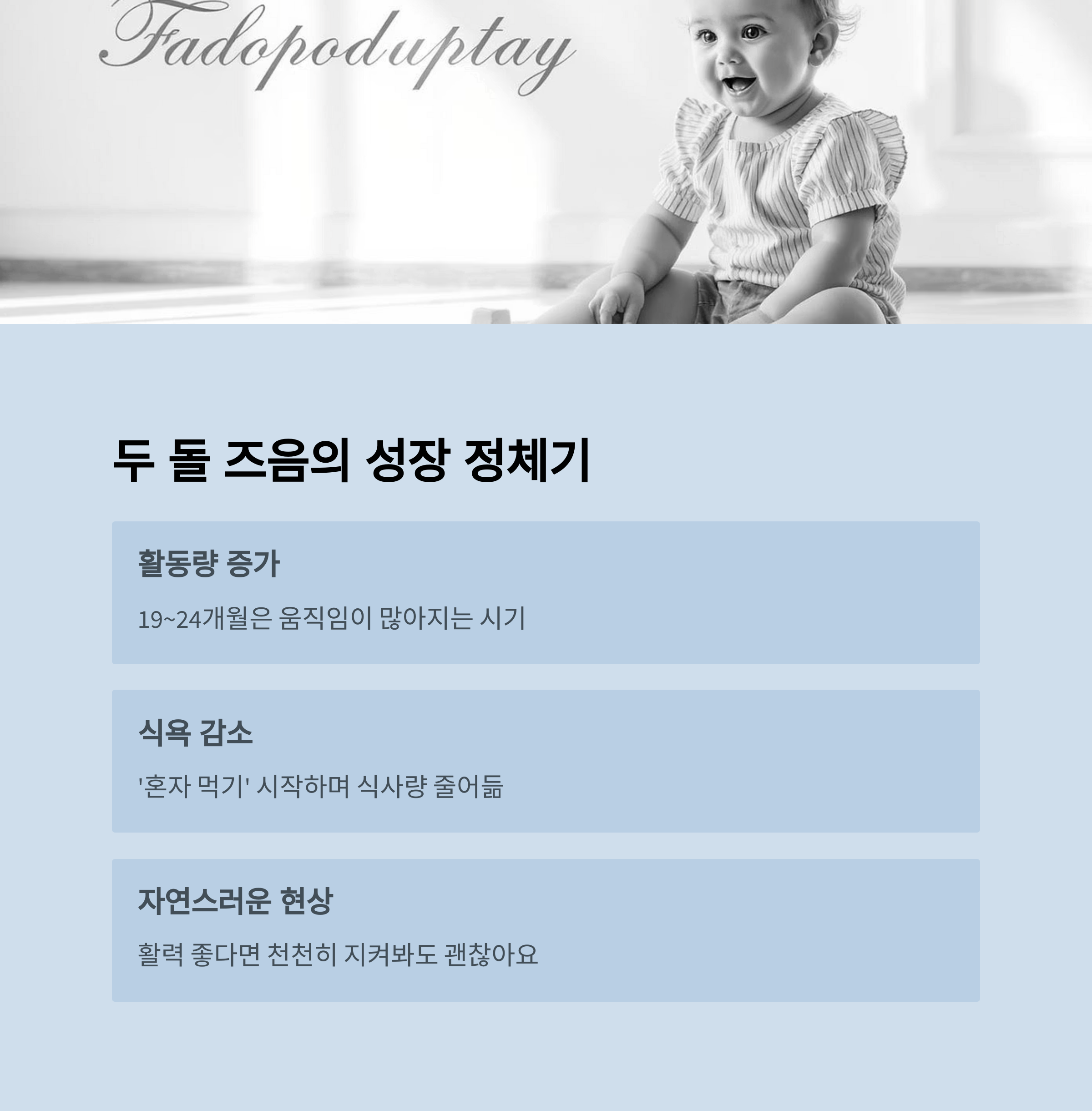 웃고 있는 아기 흑백 사진과 함께 19~24개월에 나타나는 성장 정체기, 식욕 감소, 활동량 증가 등을 설명한 인포그래픽
