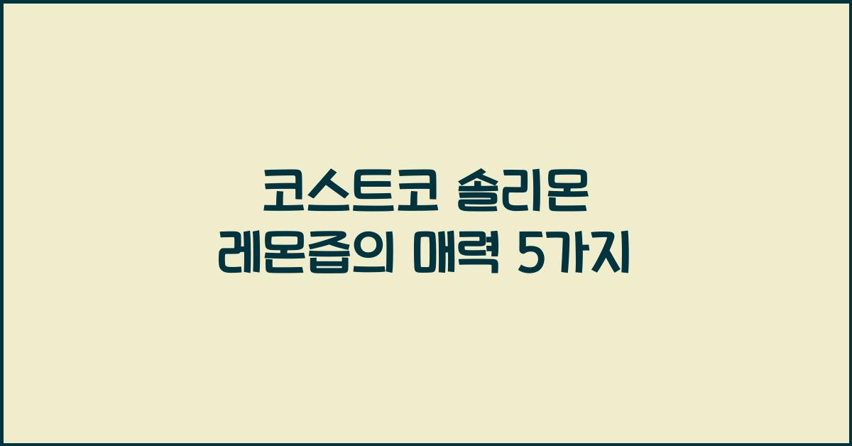 코스트코 솔리몬 레몬즙