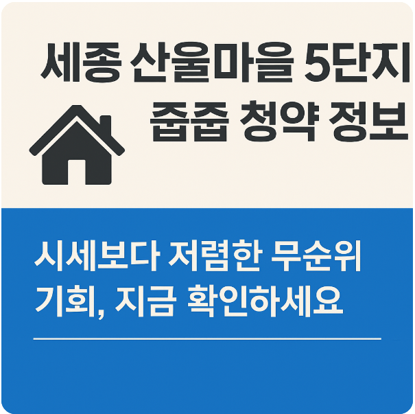 세종 무순위 청약 정보