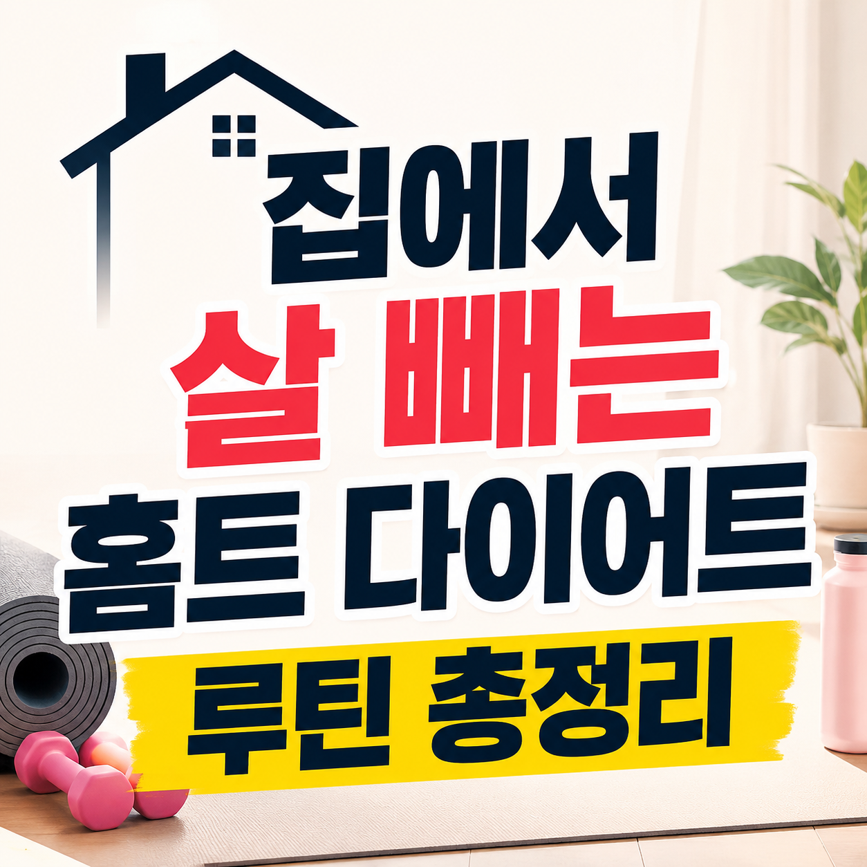 홈트 다이어트