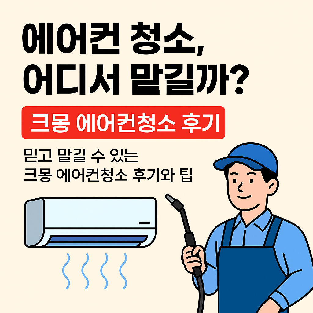 크몽 에어컨청소