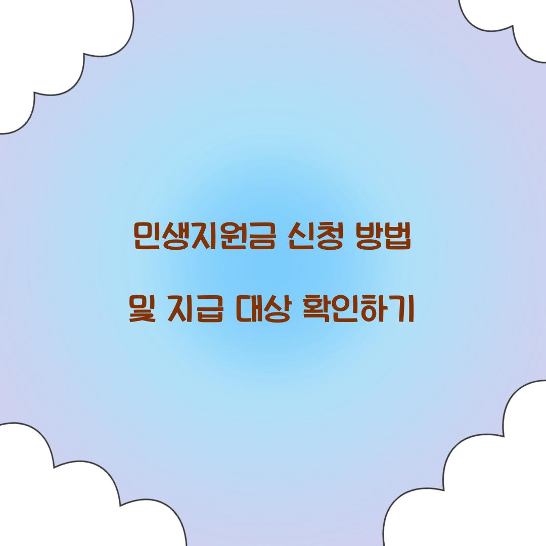민생지원금 신청