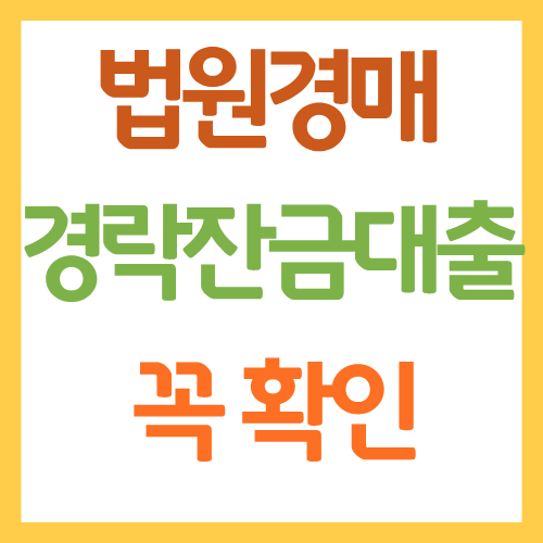 경락잔금대출