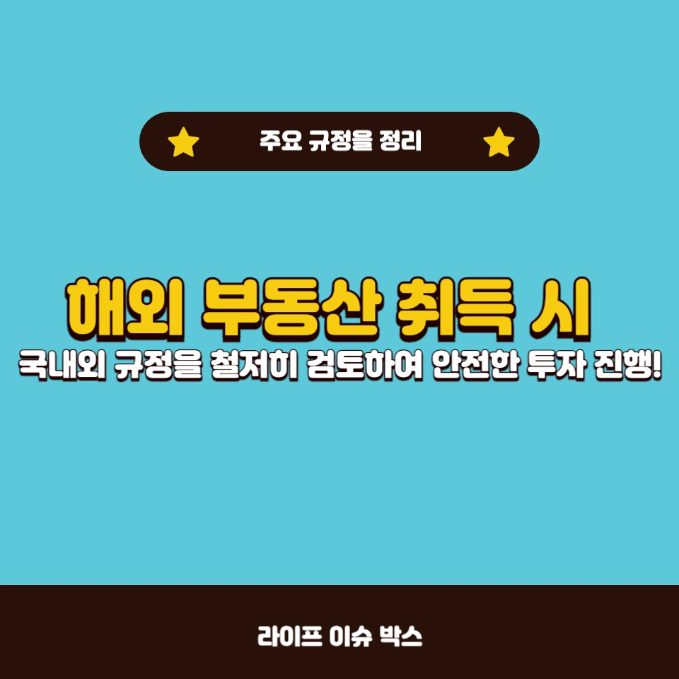 해외 부동산 취득 시 국내법