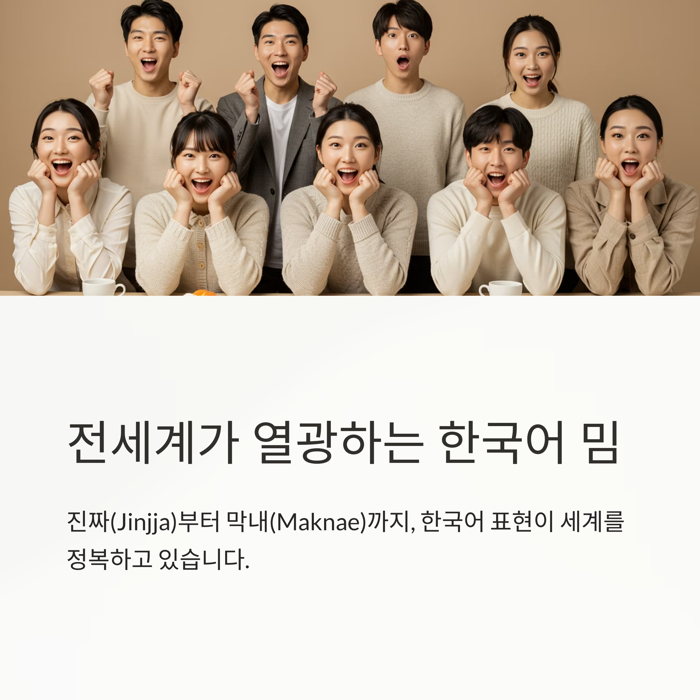 ์ง์ง, ๊ด์, ๋ง๋ด... ํ๊ตญ์ด ๋ฐ์ด ์ ์ธ๊ณ๋ฅผ ์ ๋ณตํ๋ค