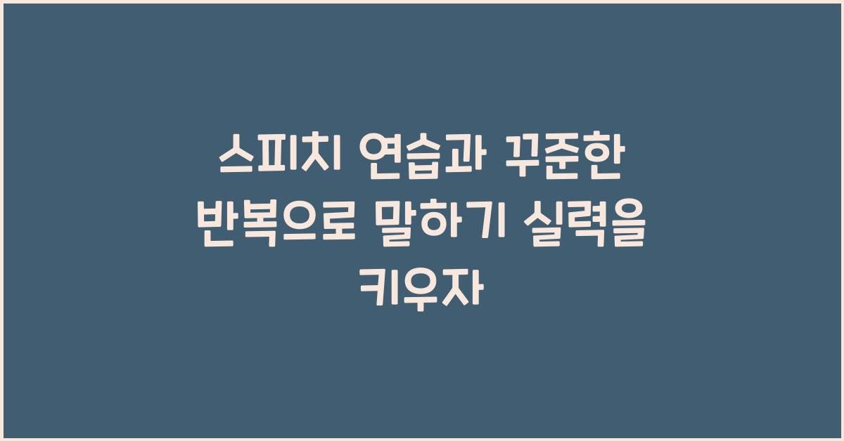 스피치 연습, 꾸준한 반복