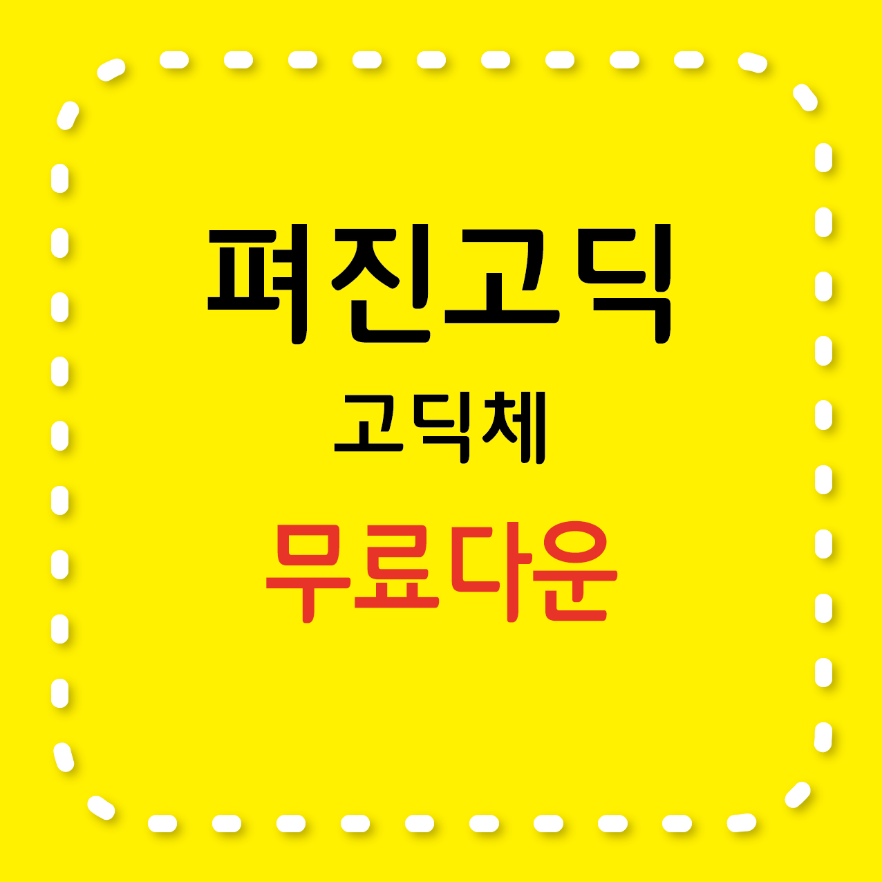 펴진고딕