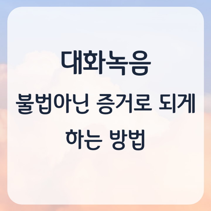 대화 녹음 증거 불법