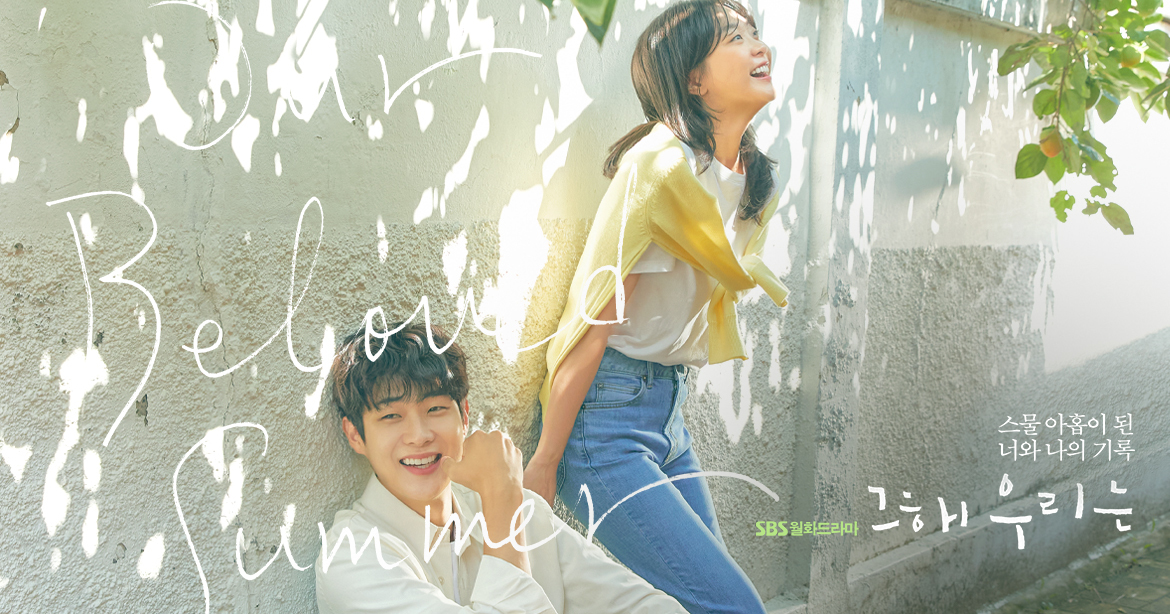 [무료 드라마 다시보기 추천] 그 해 우리는 줄거리 결말 1회 2회 3회 4회 5회 6회 7회 8회 9회 10회 11회 12회 13회 14회 15회 16회