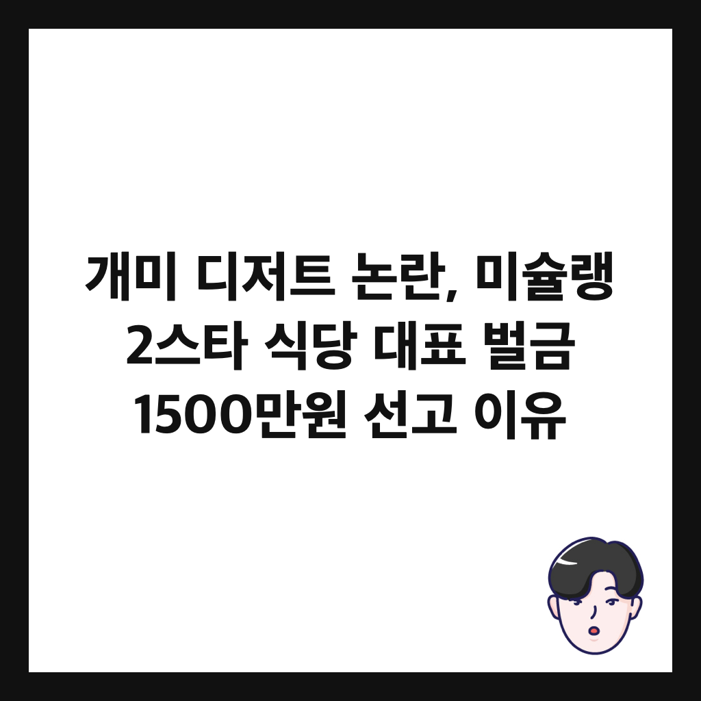 개미 디저트 논란, 미슐랭 2스타 식당 대표 벌금 1500만원 선고 이유 썸네일