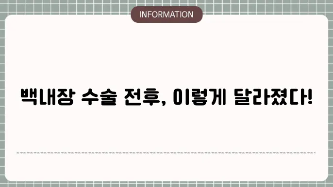 백내장 단초점 수술 후기를 준비하며: '수술 경험자들의 이야기'