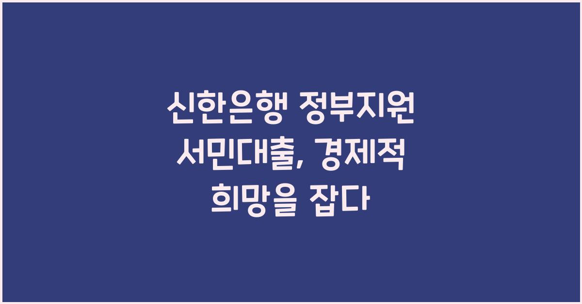 신한은행 정부지원 서민대출