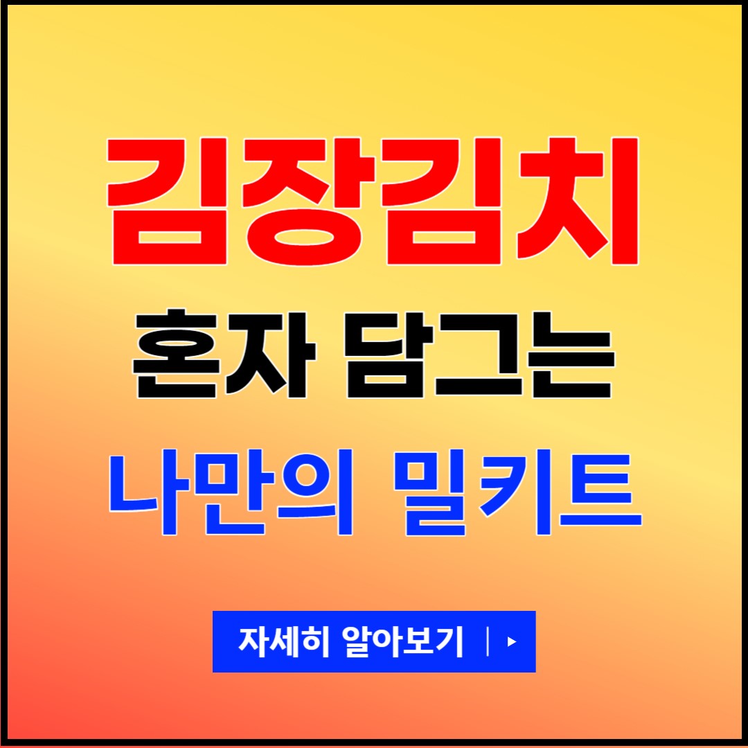 김장김치 밀키트