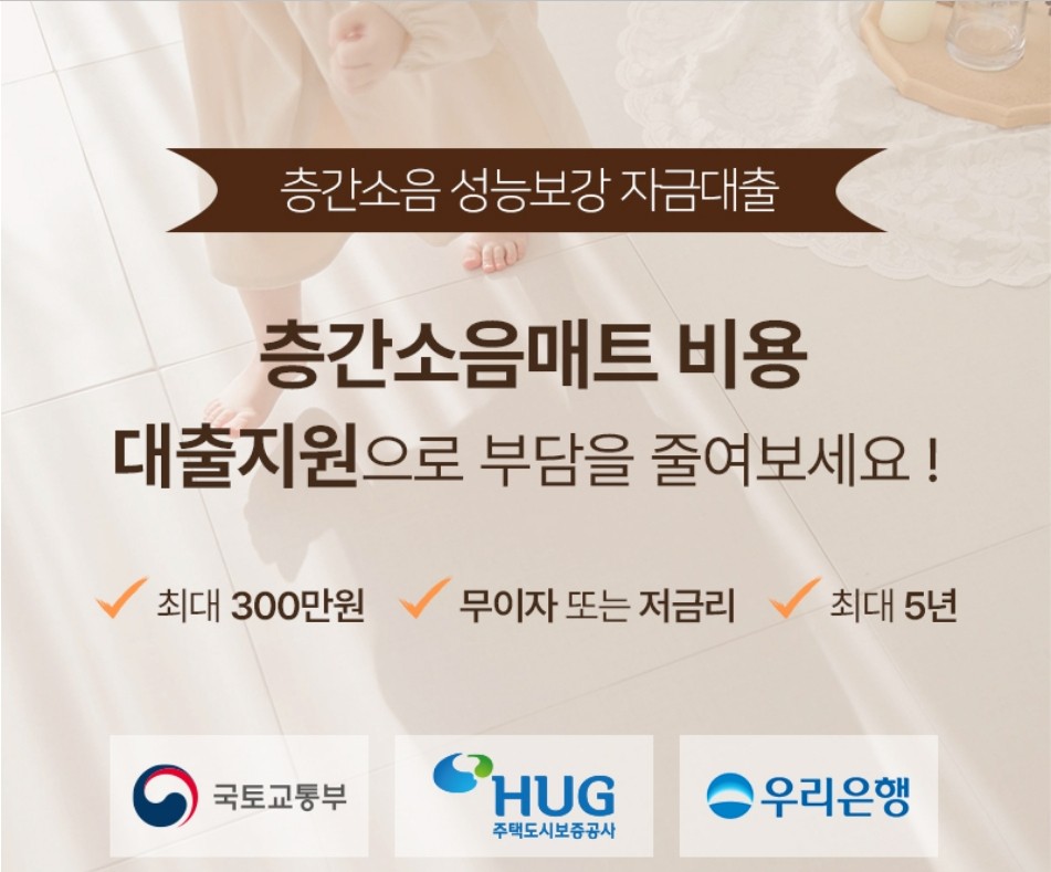 층간소음성능보강자금대출