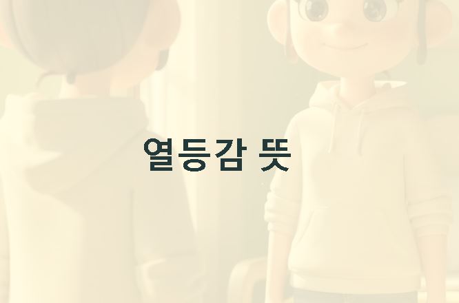 열등감 뜻