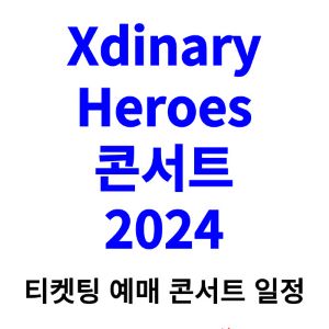 엑스디너리-히어로즈-콘서트-티켓팅-예매-2024-일정