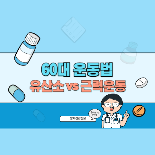 60대 운동 유산소 vs 근력운동 체력유지엔 뭐가 답일까