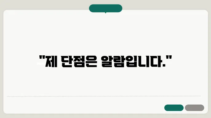 면접 1분 자기소개 예시