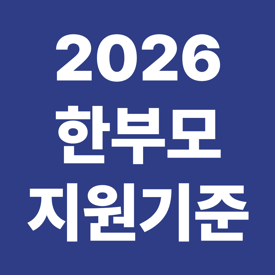 2026 한부모 지원 기준 모 부 차이 유형별 지원 조건