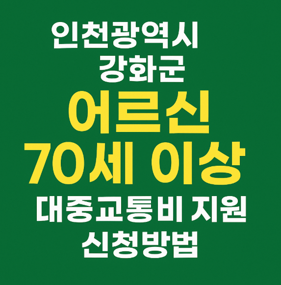 인천 강화군 70세이상 어르신 교통비 지원