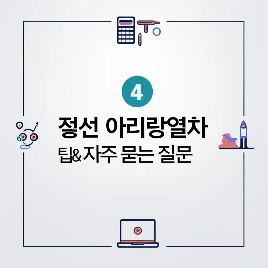 정선 아리랑열차 전문가 팁과 자주 묻는 질문을 설명하는 이미지 (39자)