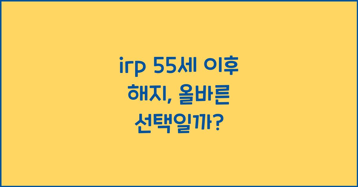 irp 55세 이후 해지