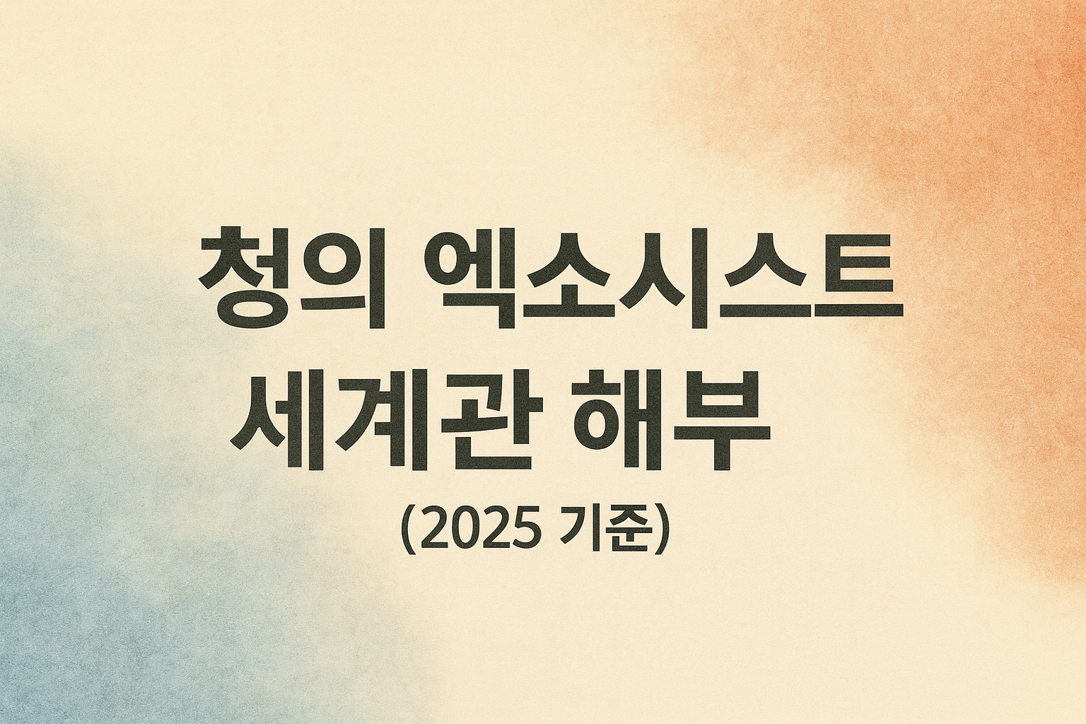 청의 엑소시스트 세계관 해부 (2025 기준)