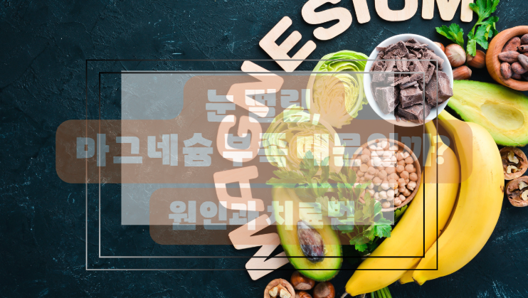 눈떨림엔 마그네슘 보충