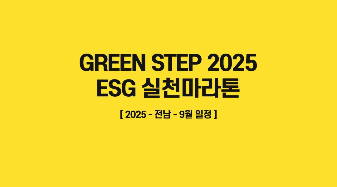 Green-Step-2025 ESG-실천마라톤-썸네일