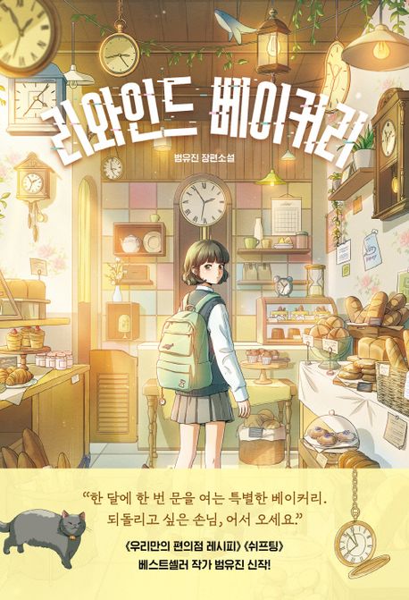 리와인드 베이커리의 책 표지