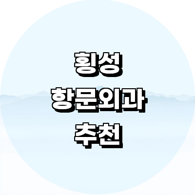 횡성군 항문외과