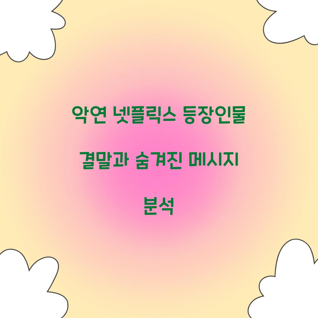 악연 넷플릭스 등장인물