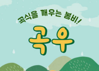 곡우