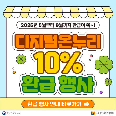 온누리상품권 환급