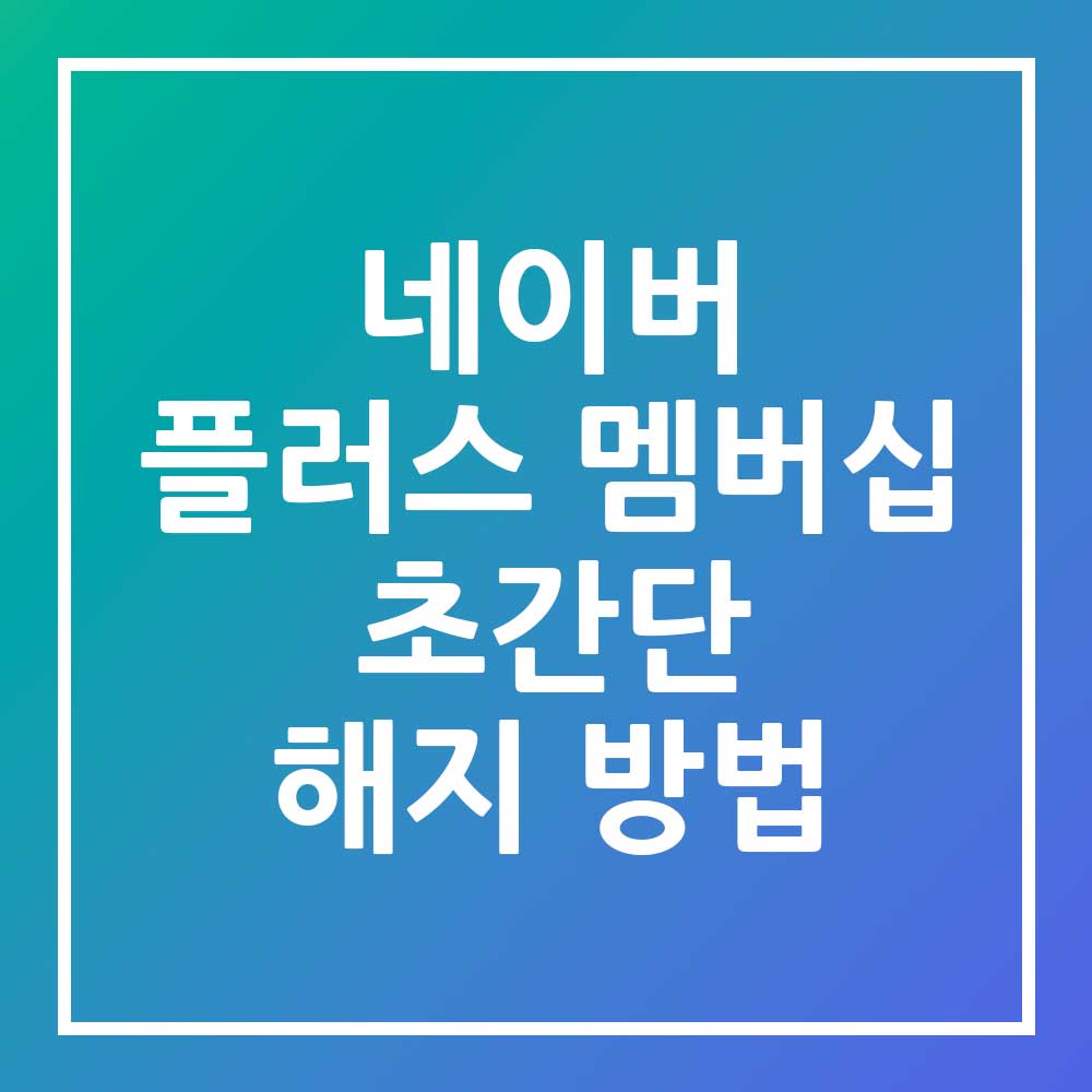 네이버 플러스 멤버십 해지