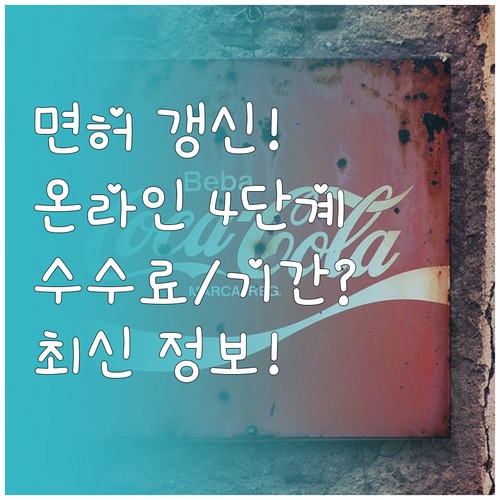 도로교통공단 온라인 면허 갱신 4단계..