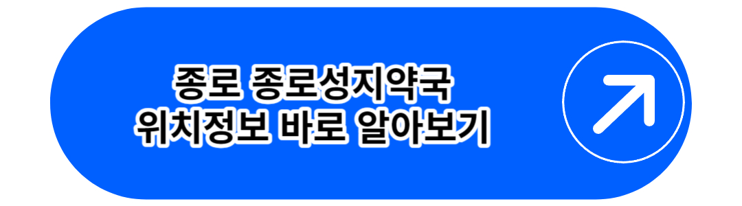 종로 종로성지약국