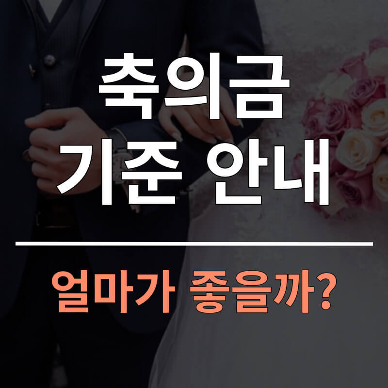 축의금 기준 안내