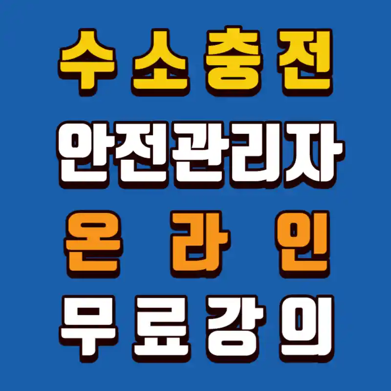 수소충전-안전관리자-온라인-무료강의